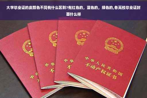 大学毕业证的皮颜色不同有什么区别?有红色的，蓝色的，绿色的,各高校毕业证封面什么样