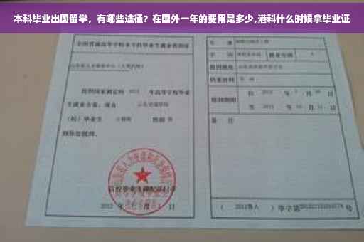 本科毕业出国留学，有哪些途径？在国外一年的费用是多少,港科什么时候拿毕业证