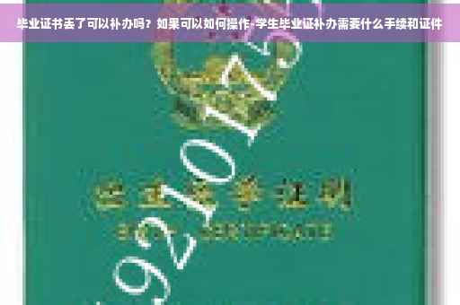 毕业证书丢了可以补办吗？如果可以如何操作-学生毕业证补办需要什么手续和证件