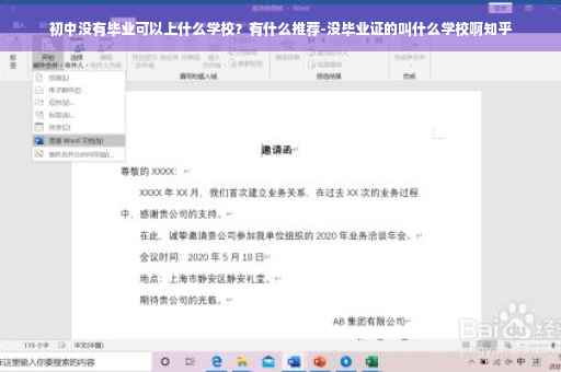 初中没有毕业可以上什么学校？有什么推荐-没毕业证的叫什么学校啊知乎