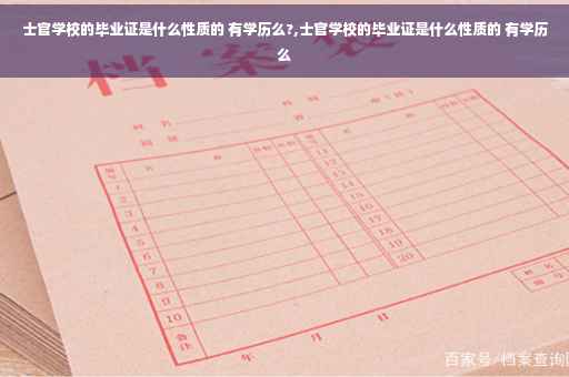 士官学校的毕业证是什么性质的 有学历么?,士官学校的毕业证是什么性质的 有学历么