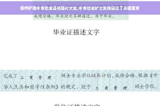 郑州护理中专毕业证书图片大全,中专毕业护士资格证过了从哪里拿