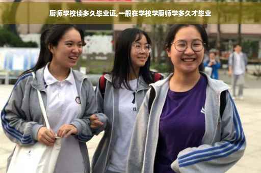 厨师学校读多久毕业证,一般在学校学厨师学多久才毕业