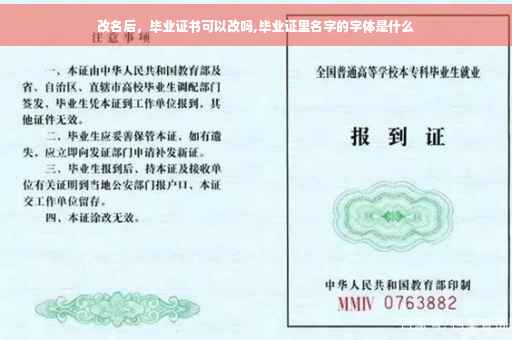 改名后，毕业证书可以改吗,毕业证里名字的字体是什么