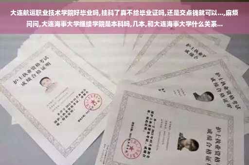 大连航运职业技术学院好毕业吗,挂科了真不给毕业证吗,还是交点钱就可以...,麻烦问问,大连海事大学继续学院是本科吗,几本,和大连海事大学什么关系...