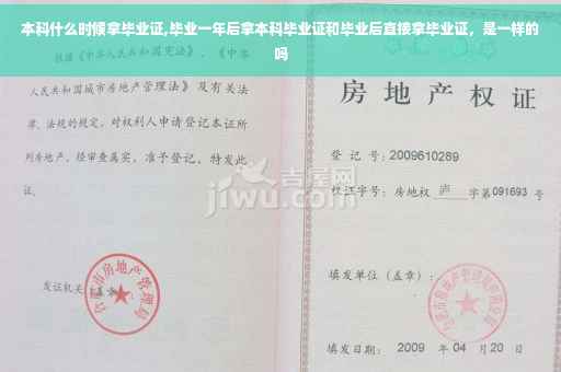 本科什么时候拿毕业证,毕业一年后拿本科毕业证和毕业后直接拿毕业证，是一样的吗