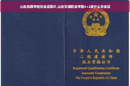 山东铁路学校毕业证图片,山东交通职业学院3+2发什么毕业证