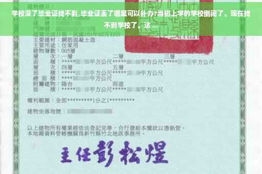 学校没了毕业证找不到,毕业证丢了哪里可以补办?当初上学的学校倒闭了。现在找不到学校了。这 ...