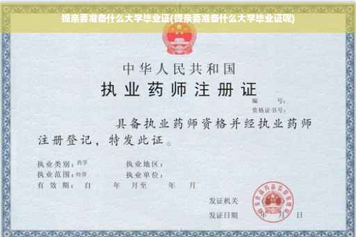 提亲要准备什么大学毕业证(提亲要准备什么大学毕业证呢)