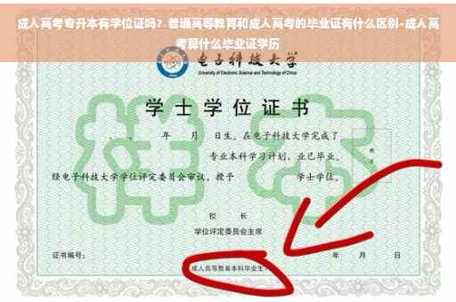 成人高考专升本有学位证吗？普通高等教育和成人高考的毕业证有什么区别-成人高考算什么毕业证学历