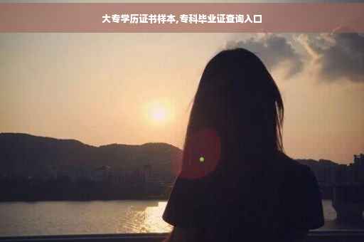 大专学历证书样本,专科毕业证查询入口