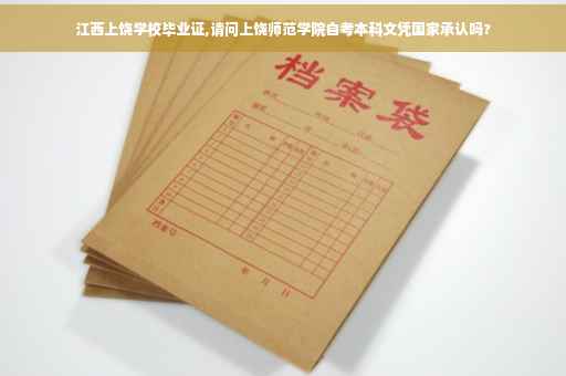 江西上饶学校毕业证,请问上饶师范学院自考本科文凭国家承认吗?