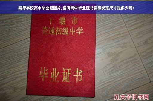 精华学校高中毕业证图片,请问高中毕业证书实际长宽尺寸是多少啊?