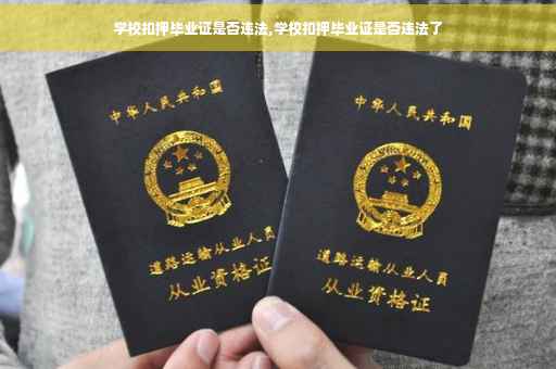 学校扣押毕业证是否违法,学校扣押毕业证是否违法了