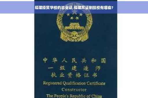 福建经贸学校的毕业证,福建双证制技校有哪些?