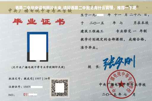 西昌二中毕业证书图片大全,请问西昌二中附近有什么宾馆，推荐一下吧