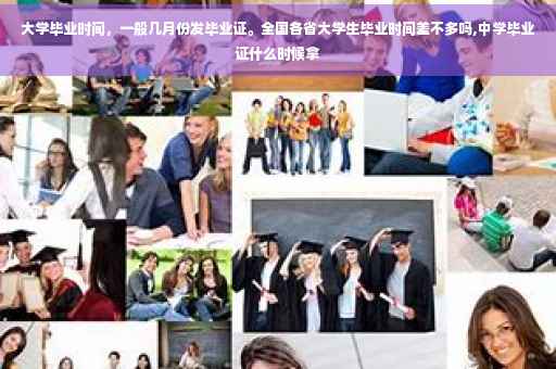 大学毕业时间，一般几月份发毕业证。全国各省大学生毕业时间差不多吗,中学毕业证什么时候拿