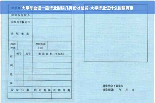 大学毕业证一般毕业时候几月份才给发-大学毕业证什么时候有用