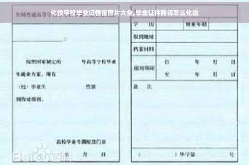 化妆学校毕业证模板图片大全,毕业证件照该怎么化妆