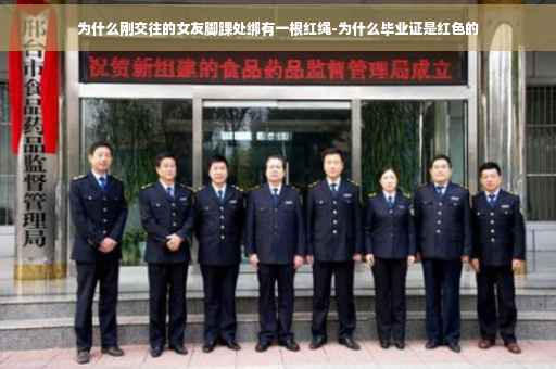 为什么刚交往的女友脚踝处绑有一根红绳-为什么毕业证是红色的