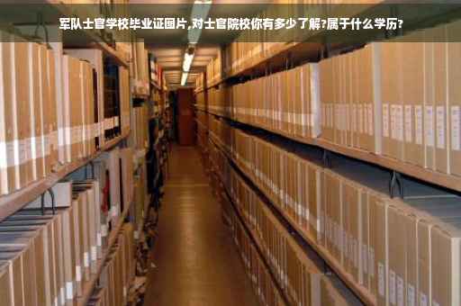军队士官学校毕业证图片,对士官院校你有多少了解?属于什么学历?