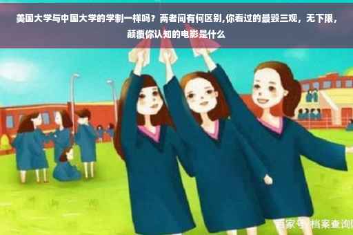 美国大学与中国大学的学制一样吗？两者间有何区别,你看过的最毁三观，无下限，颠覆你认知的电影是什么