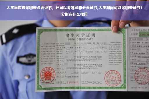 大学里应该考哪些必要证书，还可以考哪些非必要证书,大学期间可以考哪些证书？分别有什么作用