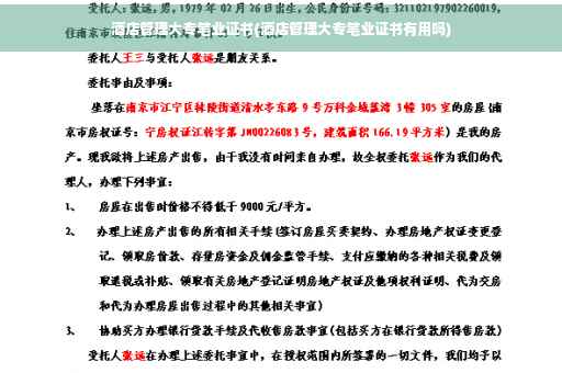 酒店管理大专笔业证书(酒店管理大专笔业证书有用吗)