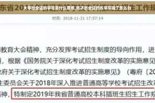 大学毕业证的字号是什么意思,孩子毕业证的名字写错了怎么办