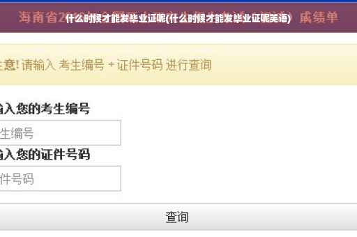 什么时候才能发毕业证呢(什么时候才能发毕业证呢英语)