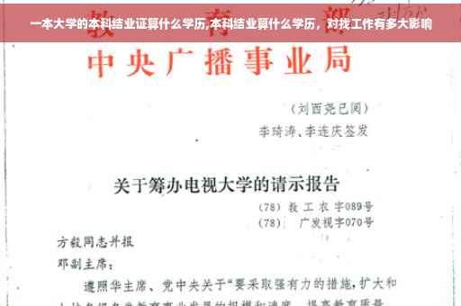 一本大学的本科结业证算什么学历,本科结业算什么学历，对找工作有多大影响