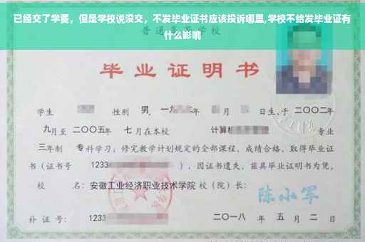 已经交了学费，但是学校说没交，不发毕业证书应该投诉哪里,学校不给发毕业证有什么影响