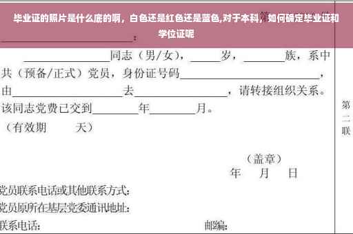 毕业证的照片是什么底的啊，白色还是红色还是蓝色,对于本科，如何确定毕业证和学位证呢