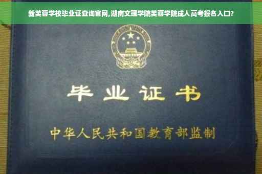 新芙蓉学校毕业证查询官网,湖南文理学院芙蓉学院成人高考报名入口?