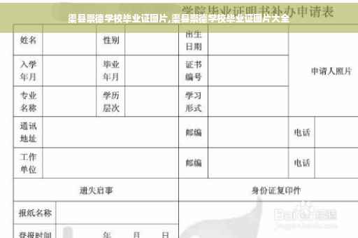 渠县崇德学校毕业证图片,渠县崇德学校毕业证图片大全