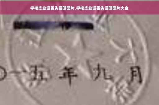 学校毕业证丢失证明图片,学校毕业证丢失证明图片大全
