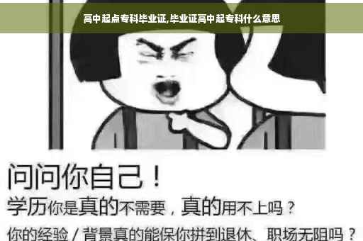 高中起点专科毕业证,毕业证高中起专科什么意思