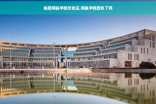 枞阳皖枞学校毕业证,皖枞学校改名了吗