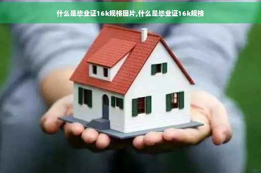 什么是毕业证16k规格图片,什么是毕业证16k规格