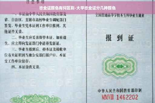 毕业证颜色有何区别-大学毕业证分几种颜色