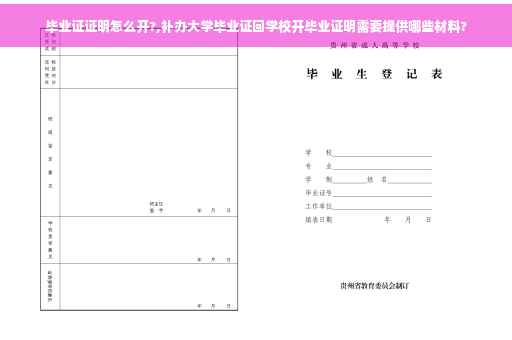 毕业证证明怎么开?,补办大学毕业证回学校开毕业证明需要提供哪些材料?