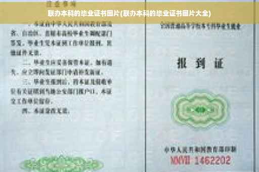 联办本科的毕业证书图片(联办本科的毕业证书图片大全)