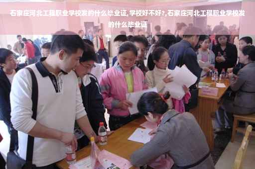 石家庄河北工程职业学校发的什么毕业证,学校好不好?,石家庄河北工程职业学校发的什么毕业证
