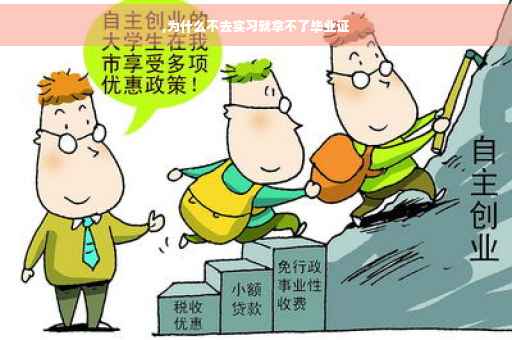 ,为什么不去实习就拿不了毕业证