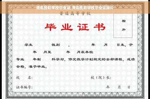 青岛民航学校毕业证,青岛民航学校毕业证图片