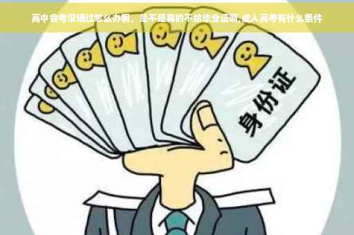 高中会考没通过怎么办啊，是不是真的不给毕业证啊,成人高考有什么条件