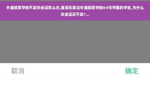 中美经贸学校不发毕业证怎么办,我是石家庄中美经贸学校04节学医的学生,为什么毕业证还不发?...