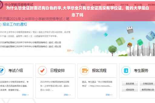 为什么毕业证封面还有白色的字,大学毕业只有毕业证而没有学位证，我的大学是白念了吗