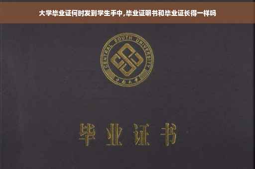 大学毕业证何时发到学生手中,毕业证明书和毕业证长得一样吗