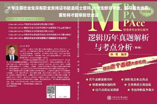 大专往届毕业生没有职业资格证书能直招士官吗,大学生修完学业，实习期去当兵，要怎样才能拿到毕业证